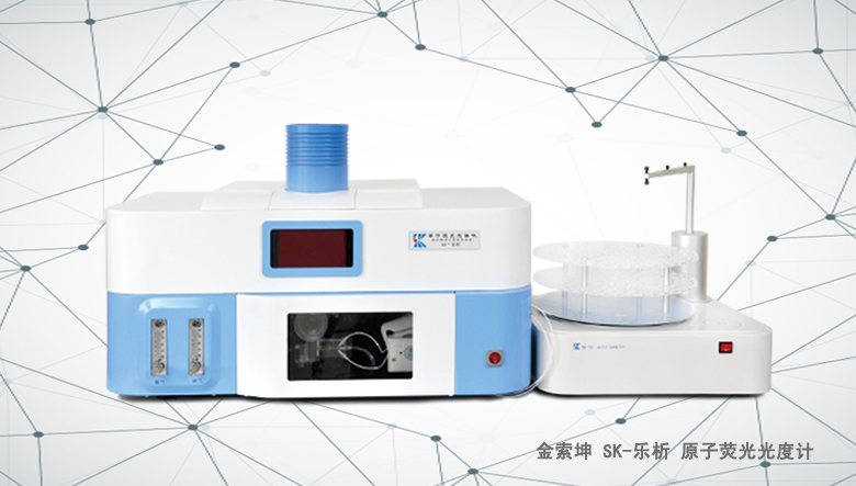 金索坤SK-樂析原子熒光光譜儀（原子熒光形態(tài)分析儀、）