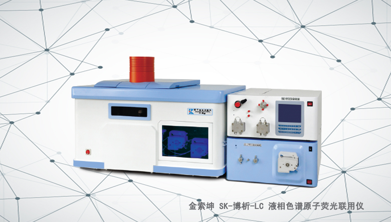 金索坤SK-博析-LC液相色譜與原子熒光聯(lián)用儀（原子熒光形態(tài)分析儀）