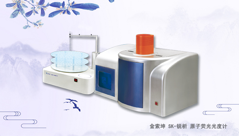 金索坤SK-樂(lè)析原子熒光光譜儀（原子熒光形態(tài)分析儀、）