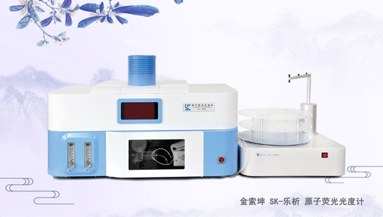 金索坤SK-樂析原子熒光光譜儀 原子熒光光度計(jì) 砷汞檢測儀