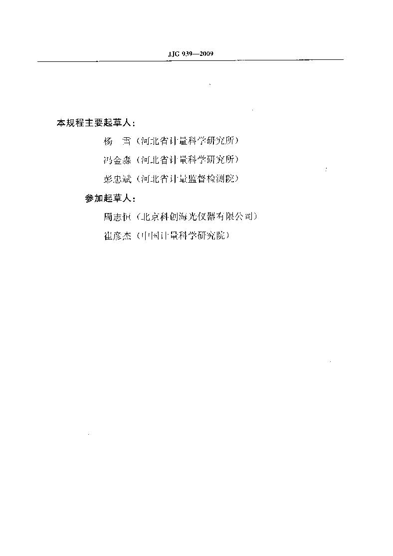 原子熒光光度計(jì)計(jì)量檢定規(guī)程JJG 939-2009