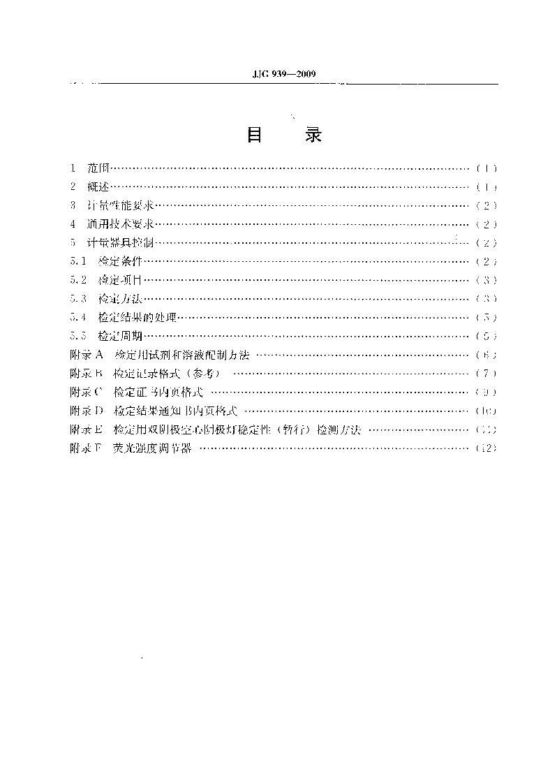 原子熒光光度計(jì)計(jì)量檢定規(guī)程JJG 939-2009