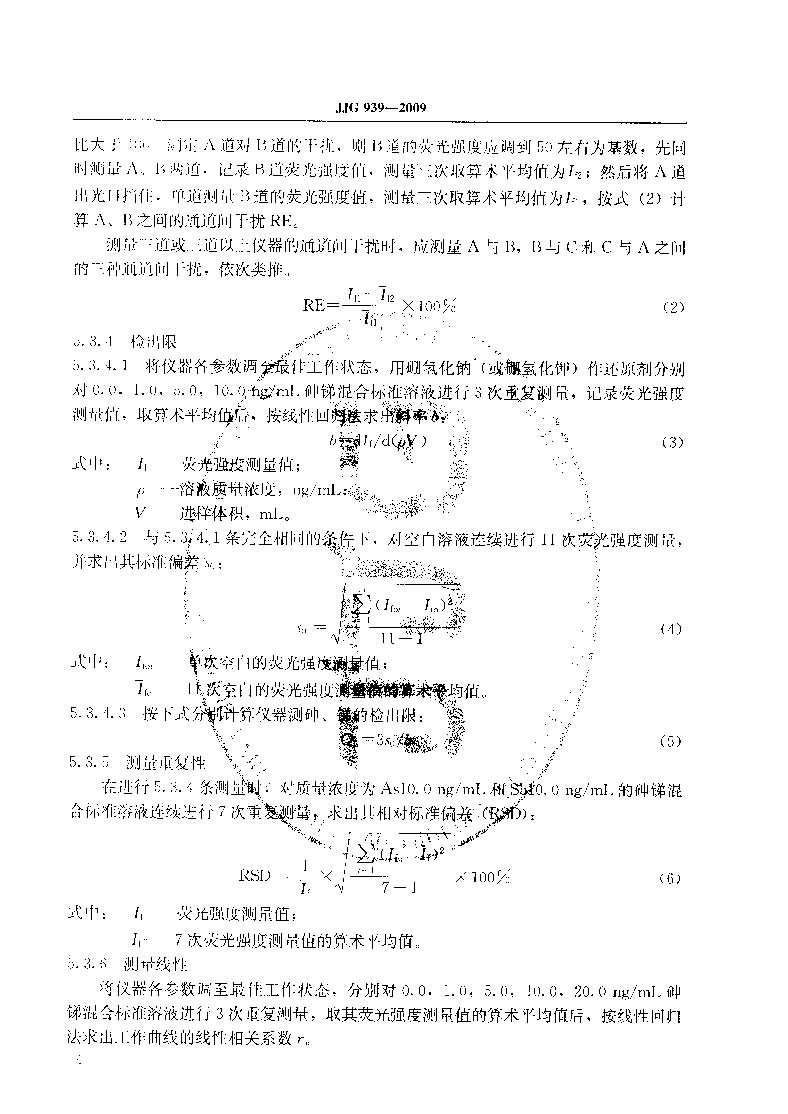 原子熒光光度計(jì)計(jì)量檢定規(guī)程JJG 939-2009