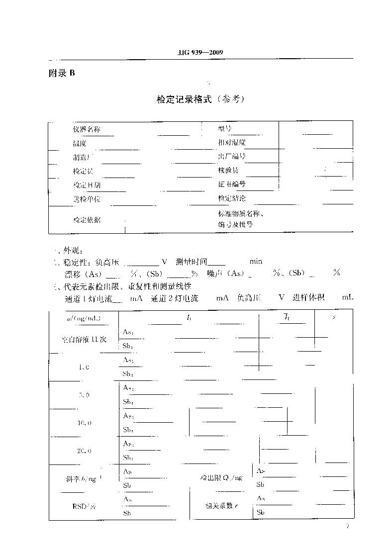 原子熒光光度計(jì)計(jì)量檢定規(guī)程JJG 939-2009