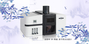 SK-880 火焰原子熒光光度計(jì)（火焰原子熒光） 