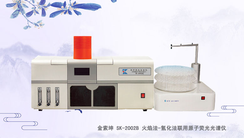 SK-2002B 火焰法-氫化法聯(lián)用原子熒光光譜儀/光度計