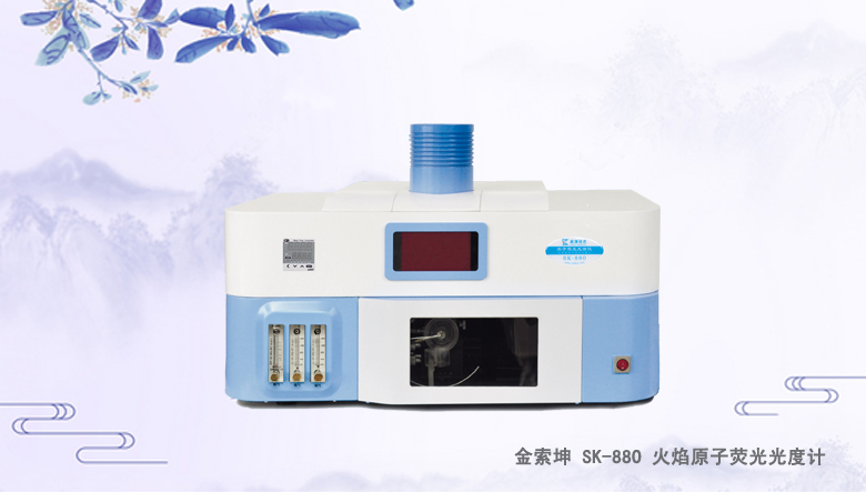 金索坤SK-2003A原子熒光光度計/光譜儀