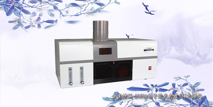 SK-2003A 便捷型原子熒光光度計(jì)/光譜儀
