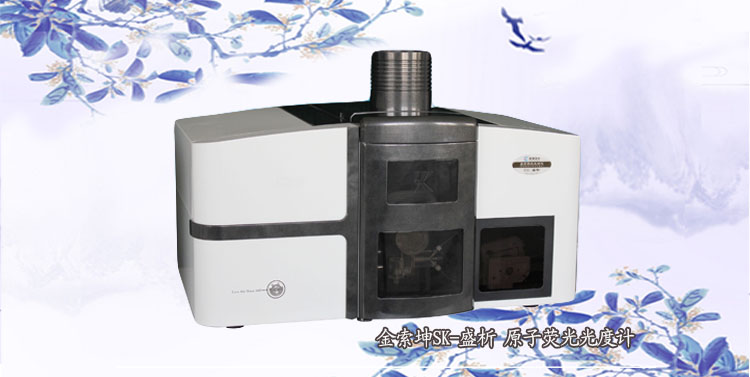 SK-樂(lè)析 測(cè)汞型原子熒光光度計(jì)/光譜儀