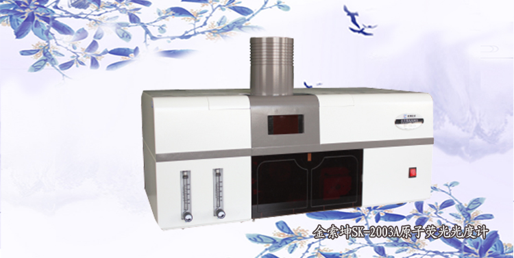 金索坤SK-2003A 便捷型原子熒光光度計(jì)/光譜儀