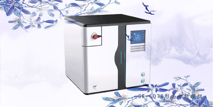 金索坤SK-GQ70一體式形態(tài)分析模組
