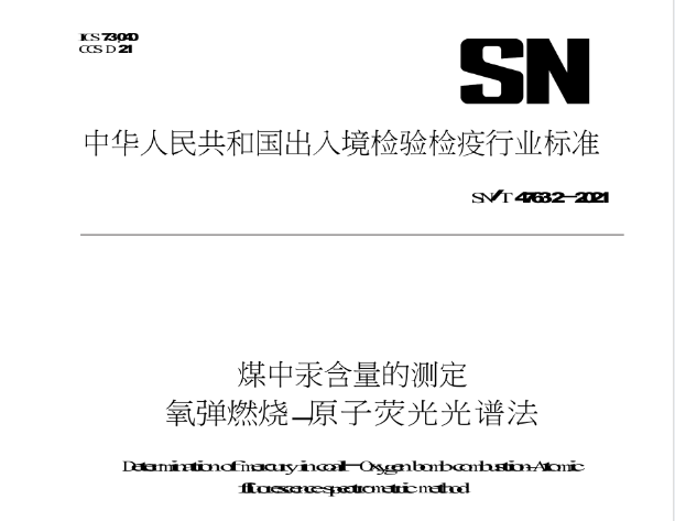 煤中汞含量的測(cè)定標(biāo)準(zhǔn)