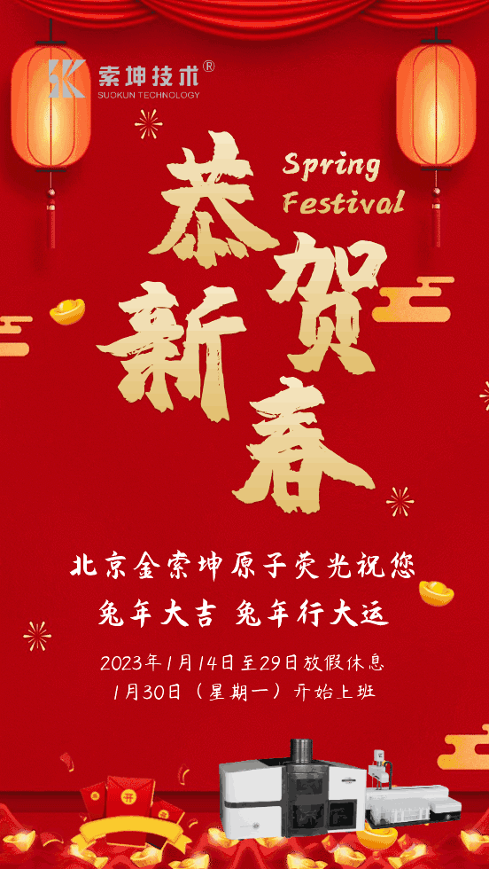 北京金索坤春節(jié)放假通知